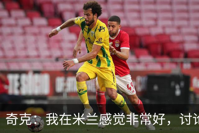 奇克：我在米兰感觉非常好，讨论未来为时尚早