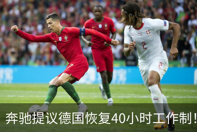 奔驰提议德国恢复40小时工作制！此前德国总理批评德国人太懒，要向恢复六天工作制的希腊学习