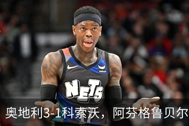 奥地利3-1科索沃，阿芬格鲁贝尔、阿达穆破门，丘库埃梅卡建功