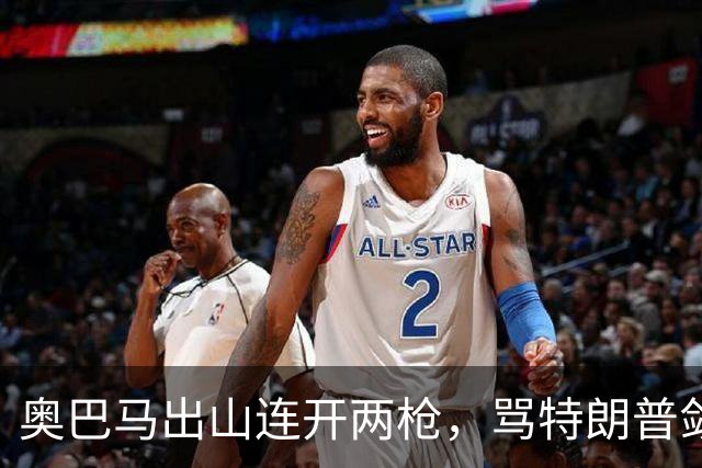 奥巴马出山连开两枪，骂特朗普敛财，嘲讽赫格塞斯看士兵下颌线