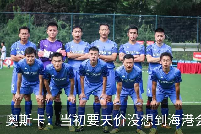 奥斯卡：当初要天价没想到海港会答应 还有钱在中国没取