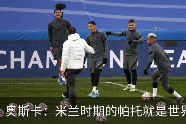 奥斯卡：米兰时期的帕托就是世界最佳