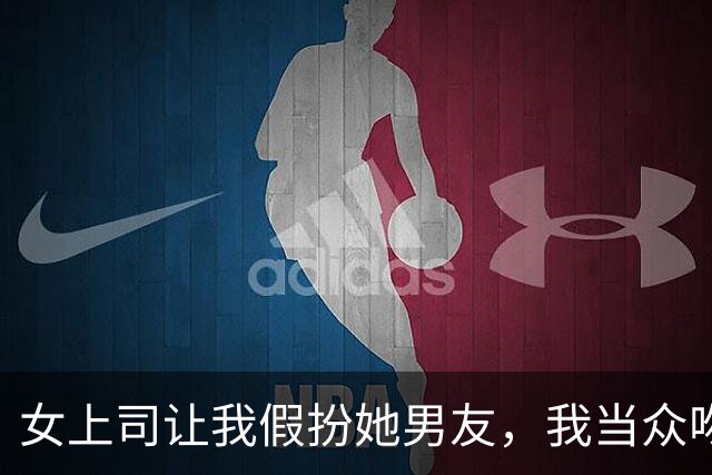 女上司让我假扮她男友，我当众吻她，次日她递给我一张“奖金条”