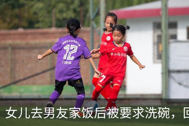 女儿去男友家饭后被要求洗碗，回来后她提出分手，我啥也没劝