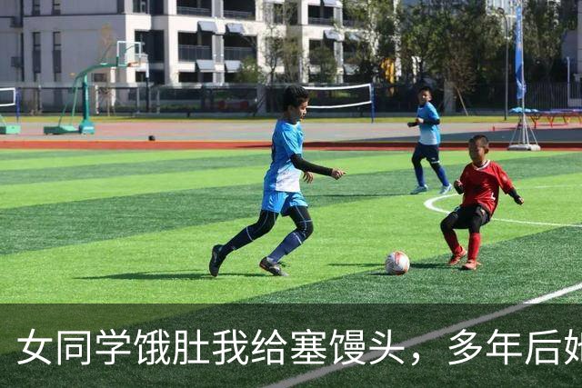 女同学饿肚我给塞馒头，多年后她任市委书记，提拔名单上红眼愣神