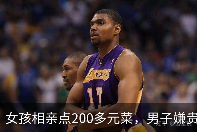 女孩相亲点200多元菜，男子嫌贵起身走人：没答应做女友凭什么点这么多