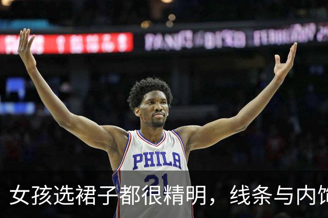 女孩选裙子都很精明，线条与内饰一同秀出来也不是难事！