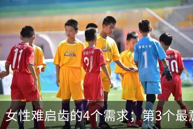 女性难启齿的4个需求；第3个最意外，太过真实！