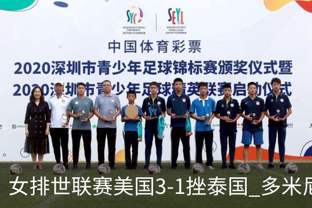 女排世联赛美国3-1挫泰国 多米尼加3-1克塞尔维亚