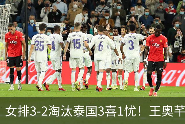 女排3-2淘汰泰国3喜1忧！王奥芊张籽萱证明价值，吴梦洁统治级！