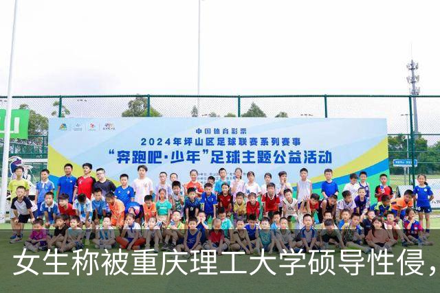 女生称被重庆理工大学硕导性侵，对方曾转账10万手写道歉信；男方：是敲诈，想要我餐厅30%股份，道歉信是被威胁；检察院：不立案符合规定