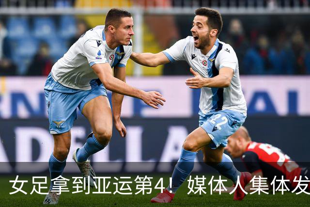 女足拿到亚运第4！媒体人集体发声，三年时间白白消耗