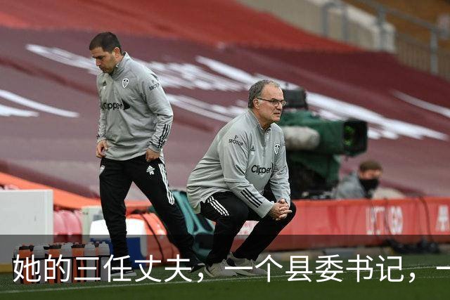 她的三任丈夫，一个县委书记，一个省委书记，一个副总理