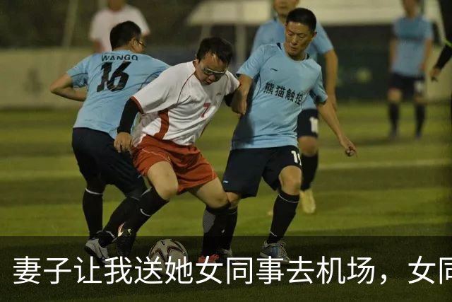 妻子让我送她女同事去机场，女同事下车前说：你电脑包有个U盘