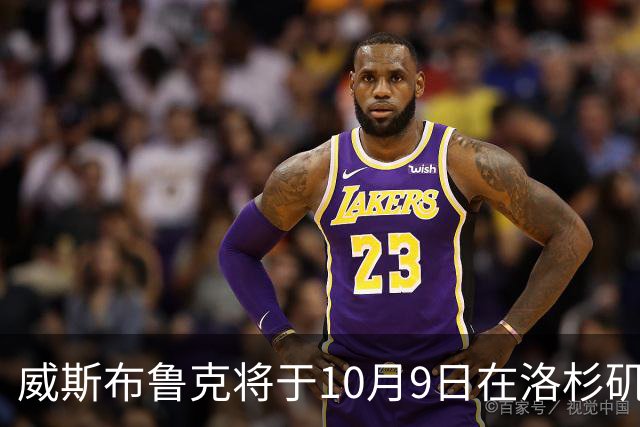 威斯布鲁克将于10月9日在洛杉矶市政厅获颁市议会证书