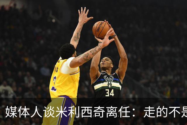 媒体人谈米利西奇离任：走的不是背锅者，来的也不是拯救者