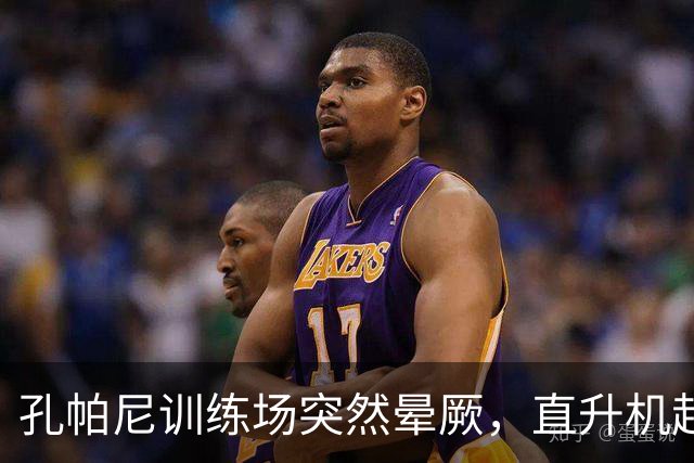 孔帕尼训练场突然晕厥，直升机赶赴拜仁基地，教练组临时接管球队