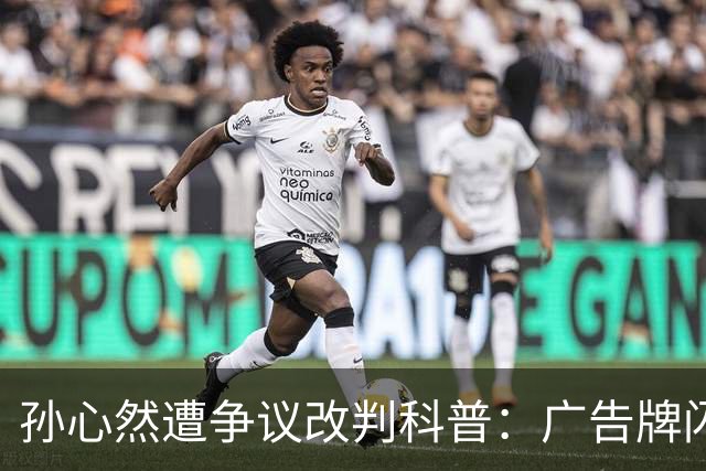 孙心然遭争议改判科普：广告牌闪烁是否算干扰 死球后申诉是否合理？