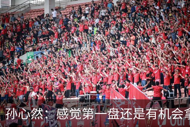 孙心然：感觉第一盘还是有机会拿下，会吸取经验下次做得更好