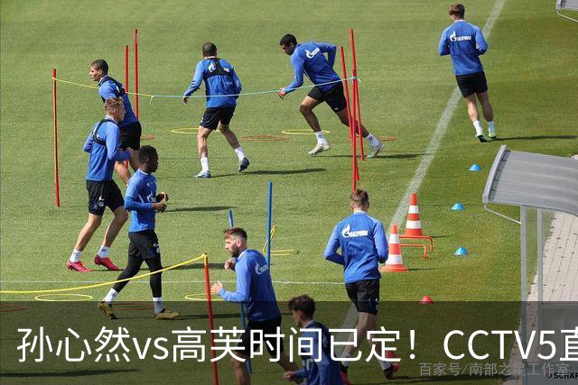 孙心然vs高芙时间已定！CCTV5直播，扛三重压力迎最难一战