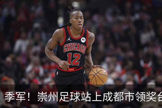 季军！崇州足球站上成都市领奖台