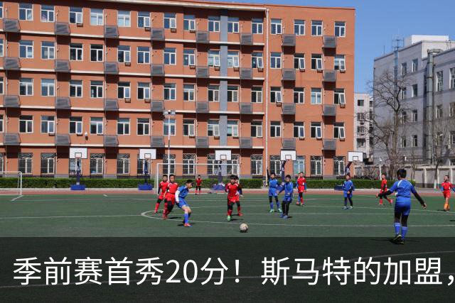 季前赛首秀20分！斯马特的加盟，能给火箭带来什么？