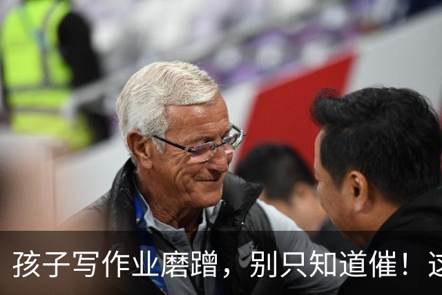 孩子写作业磨蹭，别只知道催！这4个办法比唠叨管用