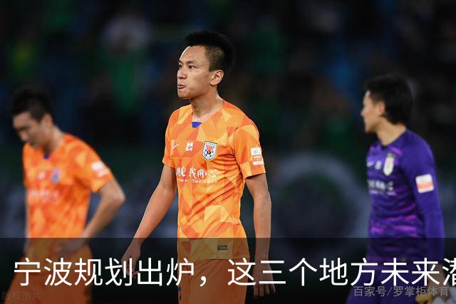 宁波规划出炉，这三个地方未来潜力不可小觑