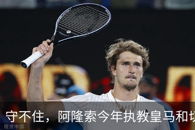 守不住，阿隆索今年执教皇马&切尔西10场丢20球，仅零封卢顿