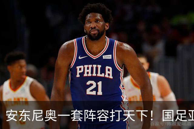 安东尼奥一套阵容打天下！国足亚运队首发不变 毛伟杰仍打右中场，徐彬又迎考验