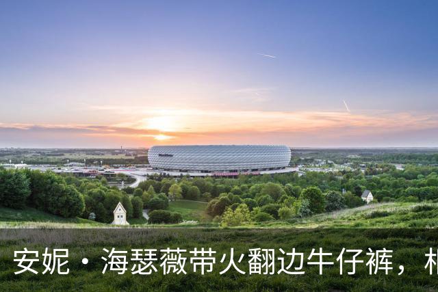 安妮·海瑟薇带火翻边牛仔裤，相似款43美元
