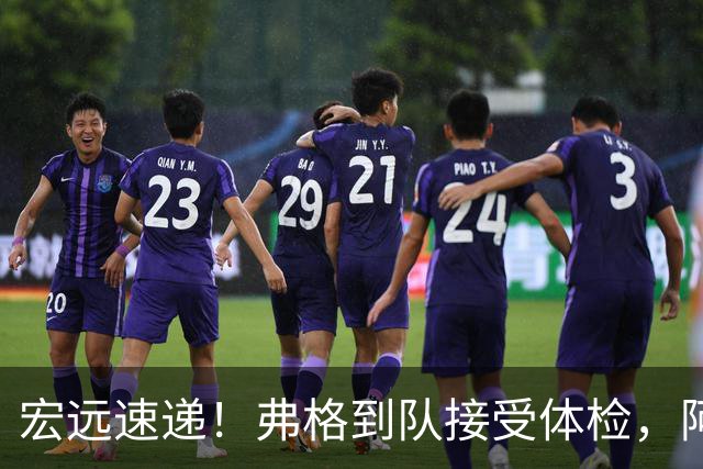 宏远速递！弗格到队接受体检，阿祖今日到位，朱总杜锋站台陈老板！