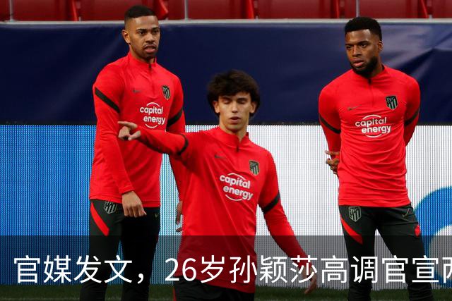 官媒发文，26岁孙颖莎高调官宣两大喜讯，全网恭喜莎莎实至名归！
