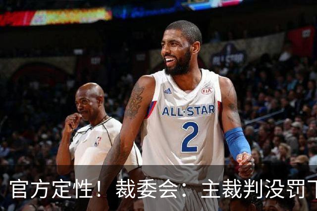 官方定性！裁委会：主裁判没罚下李刚仁是明显误判