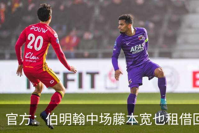 官方：伯明翰中场藤本宽也租借回归东京绿茵，租期至2027年6月