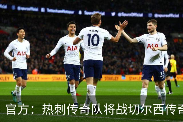 官方：热刺传奇队将战切尔西传奇队，比赛明年3月在斯坦福桥进行