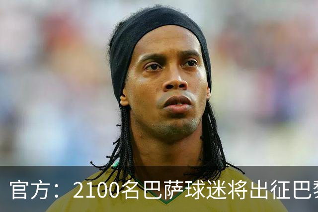 官方：2100名巴萨球迷将出征巴黎客场，包括上海巴萨球迷会成员