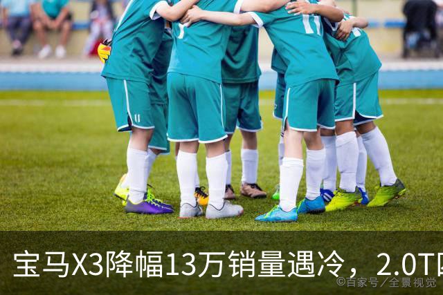 宝马X3降幅13万销量遇冷，2.0T四驱存在哪些短板？