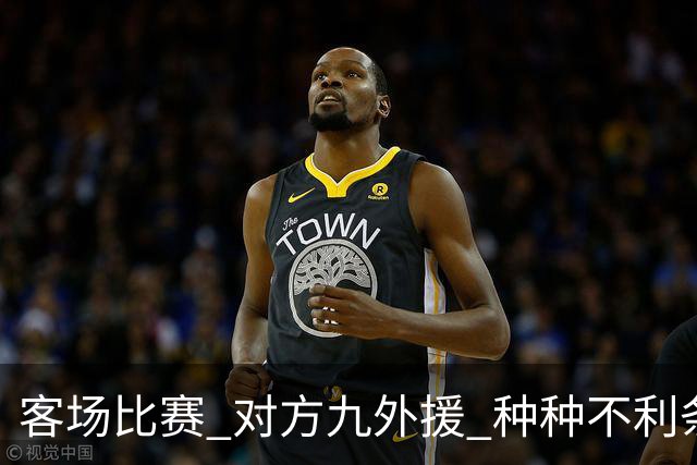 客场比赛 对方九外援 种种不利条件下 北京国安依然亚冠客场照赢！