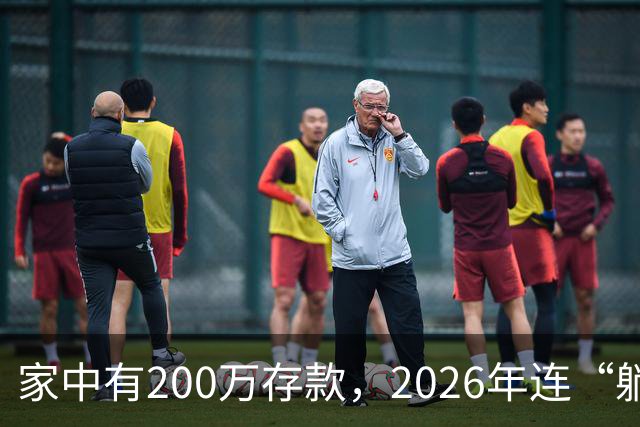 家中有200万存款，2026年连“躺平”的边都摸不着？