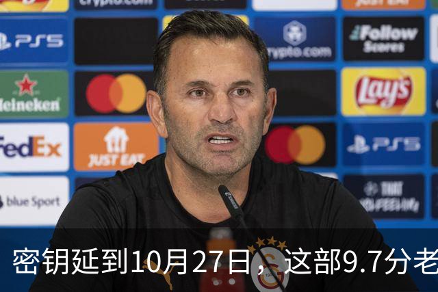 密钥延到10月27日，这部9.7分老片票房破2236万