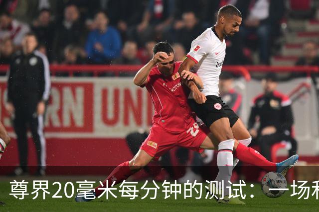 尊界20毫米每分钟的测试：一场和高速急刹完全无关的踏板试验