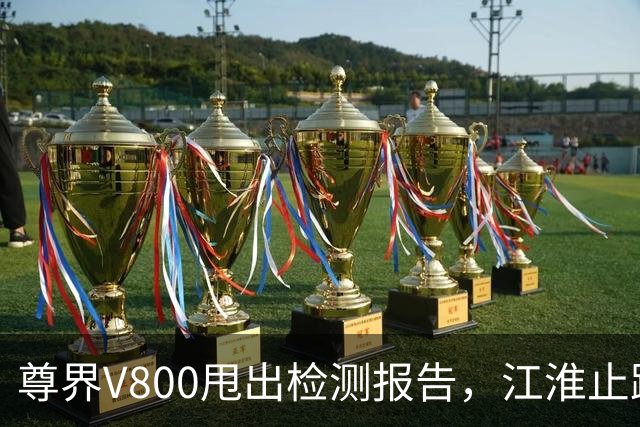 尊界V800甩出检测报告，江淮止跌了