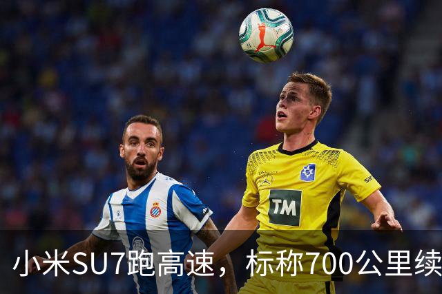 小米SU7跑高速，标称700公里续航，实测里程我实话实说