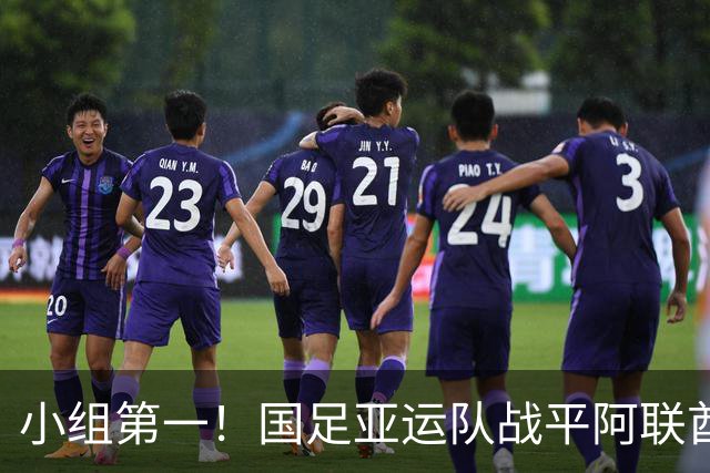 小组第一！国足亚运队战平阿联酋队，晋级名古屋亚运会八强