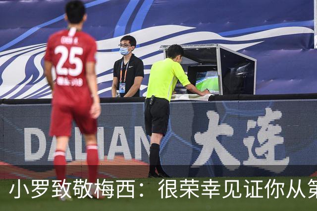 小罗致敬梅西：很荣幸见证你从第一天走到现在，享受生活吧兄弟