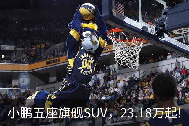 小鹏五座旗舰SUV，23.18万起!
