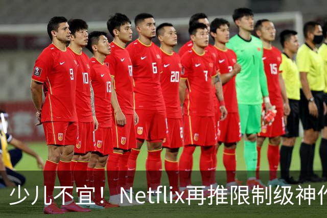 少儿不宜！Netflix再推限制级神作，口碑炸裂了