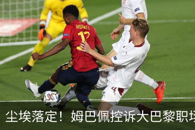 尘埃落定！姆巴佩控诉大巴黎职场霸凌被驳回，6100万薪资却到手
