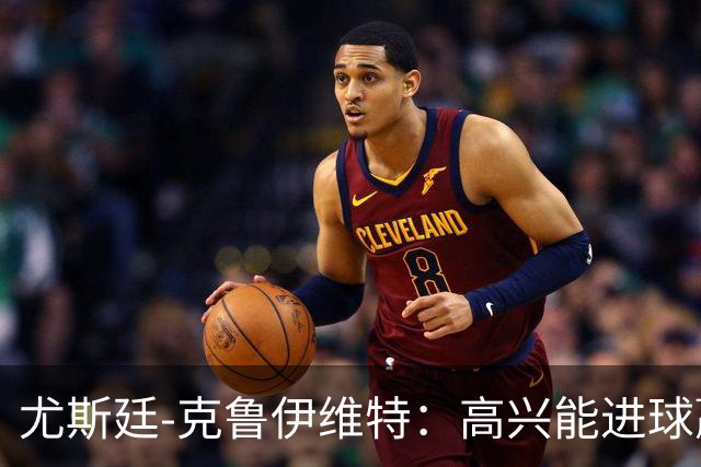 尤斯廷-克鲁伊维特：高兴能进球赢米兰；已经准备好迎战曼联
